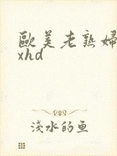 欧美老熟妇xxxhd