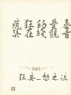 疯狂的爱泰剧全集在线观看免费高清封面
