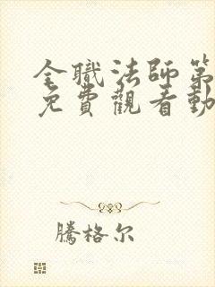 全职法师第1季免费观看动漫封面