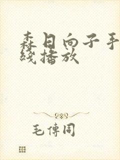 森日向子手机在线播放封面