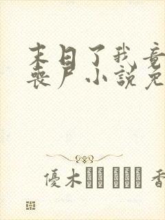 末日了我竟成了丧尸小说免费
