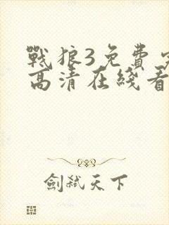 战狼3免费完整高清在线看