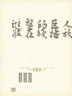 进击的巨人国语版在线播放第一季