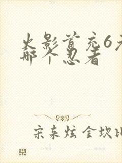 火影首充6元选哪个忍者
