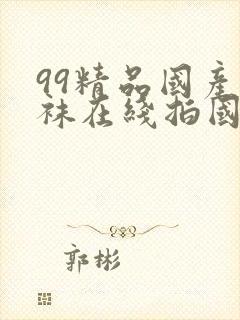 99精品国产丝袜在线拍国语91封面
