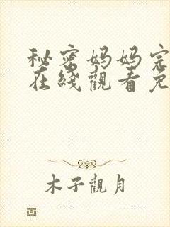 秘密妈妈完整版在线观看免费封面