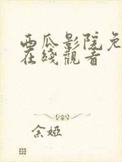 西瓜影院免费版在线观看封面