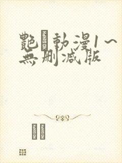 艳鉧动漫1～6无删减版