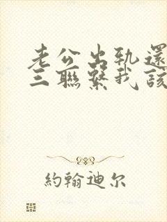 老公出轨还和小三联系我该怎么办