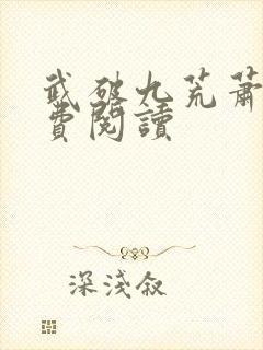 武破九荒萧叶免费阅读