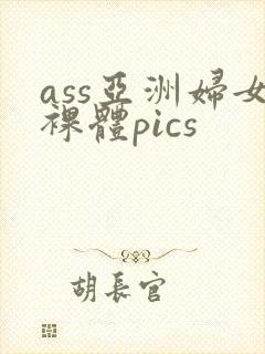 ass亚洲妇女裸体pics封面