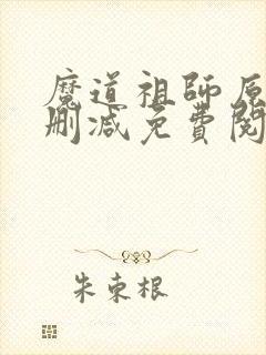 魔道祖师原著无删减免费阅读