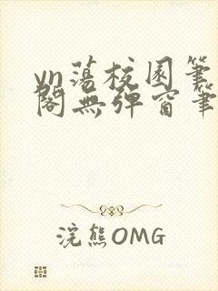 yn荡校园笔趣阁无弹窗笔趣阁封面