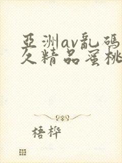 亚洲av乱码久久精品蜜桃