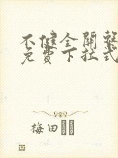 不健全关系漫画免费下拉式六漫画