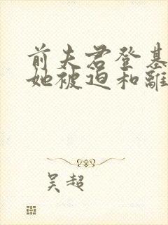 前夫君登基为帝她被迫和离免费阅读大结局