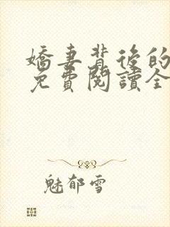 娇妻背后的秘密免费阅读全文封面