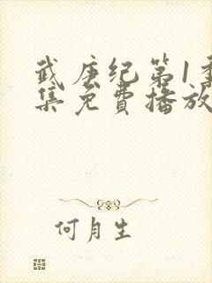 武庚纪第1季全集免费播放
