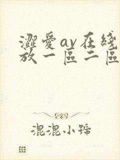涩爱av在线播放一区二区