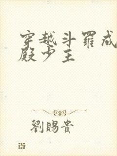 穿越斗罗成武魂殿少主封面