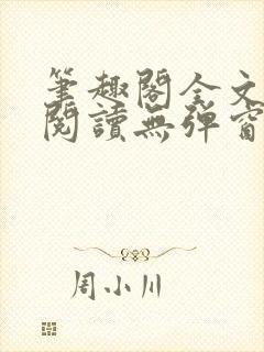笔趣阁全文在线阅读无弹窗