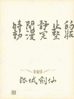时间静止的学园动漫完整版在线观看