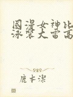 国漫女神比基尼泳装大雷高清壁纸封面