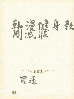 韩漫健身教练未删减版
