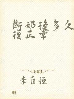 断奶后多久胸恢复正常