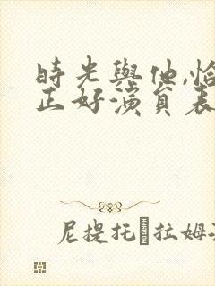 时光与他,恰是正好演员表