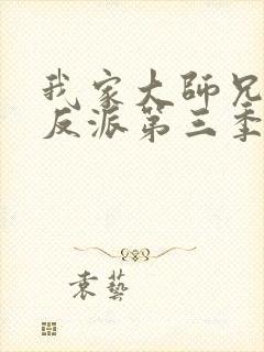 我家大师兄是个反派第三季免费观看