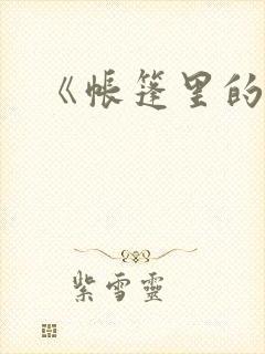 《帐篷里的秘密