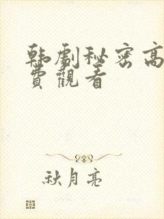 韩剧秘密高清免费观看