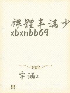 裸体丰满少妇bxbxnbb69