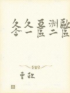 久久亚洲欧美综合一区二区三区