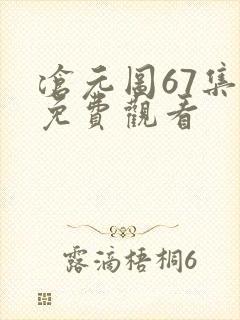 沧元图67集全免费观看
