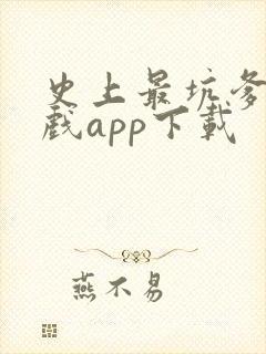 史上最坑爹的游戏app下载封面