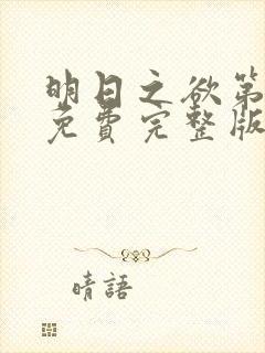 明日之欲第一季免费完整版