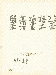 堕落物语2第二季漫画土豪免费观看