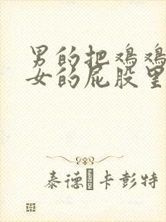 男的把鸡鸡放进女的屁股里封面