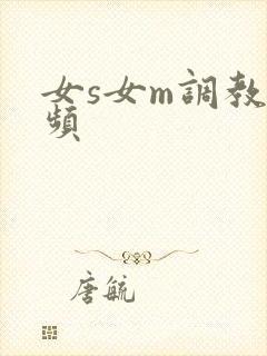 女s女m调教视频