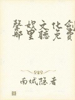 声娱文化剑来在哪里听免费的