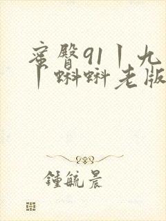 蜜臀91丨九色丨蝌蚪老版封面