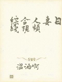 综合人妻日韩在线视频