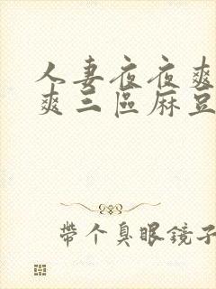 人妻夜夜爽天天爽三区麻豆av