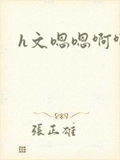 h文嗯嗯啊啊啊