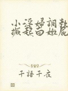 小淫妇调教跪趴撅起白嫩屁
