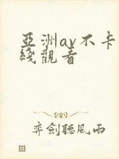 亚洲av不卡在线观看