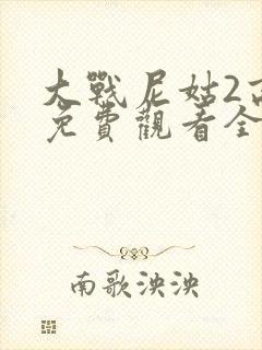 大战尼姑2高清免费观看全集电