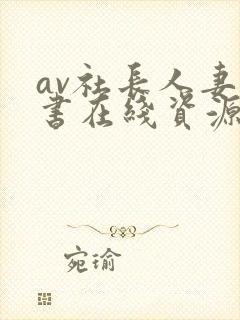 av社长人妻秘书在线资源